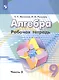 Алгебра. 9 класс. Рабочая тетрадь. Учебное пособие. В двух частях. Часть 2 - фото 1