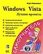 Windows Vista.Лучшие проекты - фото 1