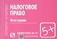 Налоговое право - фото 2