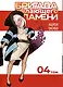 Бригада пылающего пламени. Том 4 (Пламенная бригада пожарных / Enen no Shouboutai). Манга - фото 2