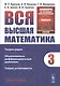 Вся высшая математика. Том 3: Теория рядов  Обыкновенные дифференциальные уравнения  Теория устойчивости. Учебник - фото 1