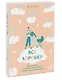 Все хорошо! Как избежать ненужных переживаний в первые годы жизни ребенка - фото 3
