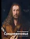 Средневековье: самые известные герои истории - фото 1