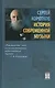 История современной музыки (издание 2-е, исправленное) - фото 1