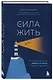 Сила жить. Искусство находить радость и смысл в трудные времена - фото 3