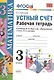 Устный счёт. Рабочая тетрадь: 3 класс: к учебнику М.И. Моро и др. ФГОС. 9-е изд., перераб. и доп. - фото 4