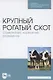 Крупный рогатый скот. Содержание, кормление, разведение. Учебное пособие для СПО - фото 1