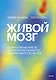 Живой мозг. Удивительные факты о нейропластичности и возможностях мозга - фото 1