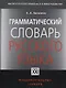 ГРАММАТИЧЕСКИЙ СЛОВАРЬ РУССКОГО ЯЗЫКА - фото 2