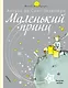 Маленький принц - фото 1