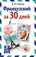 Французский за 30 дней - фото 1