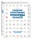 Главные спортивные рекорды планеты : иллюстрированная энциклопедия - фото 3