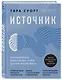 Источник. Как перестроить работу мозга, чтобы достичь жизни мечты - фото 3