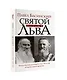Святой против Льва. Иоанн Кронштадтский и Лев Толстой: История одной вражды - фото 3