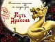 Путь Дракона : восточная мудрость на каждый день - фото 1