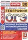 ОГЭ 2026. География. Типовые варианты экзаменационных заданий. 30 вариантов. Подробный разбор выполнения заданий одного варианта. Инструкция по выполнению экзаменационной работы. Критерии оценивания. Ответы и решения - фото 1