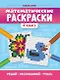 Математические раскраски: 4 класс - фото 1