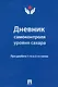 Дневник самоконтроля уровня сахара. При диабете 1 и 2 типов - фото 1