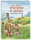 Как живут кролики и зайцы. Познавательные истории - фото 1
