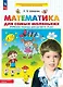 Математика для самых маленьких. Рабочая тетрадь для детей 3-4 лет - фото 1