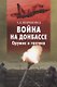 Война на Донбассе. Оружие и тактика - фото 1