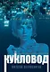 Кукловод - фото 1