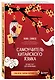 Самоучитель китайского языка. Учим легко, говорим уверенно! - фото 3