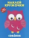 Совенок. Наклей кружочки. 100 наклеек! - фото 1