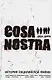 Cosa Nostra: история сицилийской мафии - фото 1