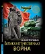 Великая отечественная война. Энциклопедия - фото 1