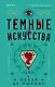 Темные искусства - фото 1