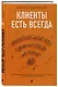 Клиенты есть всегда. Как продавать знания и помощь клиентам онлайн системно, дорого и просто - фото 3