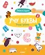 Учу буквы. Тетрадь-тренажёр. 3-5 лет - фото 1
