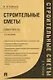 Строительные сметы. Самоучитель. 2-е издание, переработанное и дополненное - фото 1