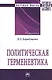 Политическая герменевтика. Монография - фото 1