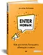Enter-навык. Как достигать большего, убеждая словом - фото 2