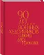90 лет Студии военных художников имени М.Б. Грекова - фото 1