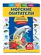 Морские обитатели. Моя первая энциклопедия с наклейками - фото 3