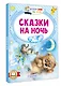 Сказки на ночь - фото 3