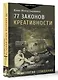 77 законов креативности - фото 3