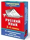 Русский язык. 2-4 классы - фото 3