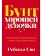 Бунт хорошей девочки: Как перестать всем нравиться и начать жить своей жизнью - фото 1