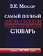 Самый полный англо-русский  русско-английский словарь - фото 1
