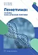 Генетика: основы классической генетики - фото 2
