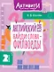 Английский язык. Найди слова - филворды. 2 класс - фото 1