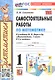 Самостоятельные работы по математике. 1 класс. К учебнику М. И. Моро и др. "Математика. 1 класс. В 2-х частях" - фото 1