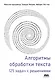 Алгоритмы обработки текста. 125 задач с решениями - фото 1