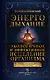 Энергодыхание. Экологичное и эффективное исцеление организма - фото 1