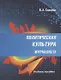 Политическая культура журналиста. Учебное пособие - фото 1