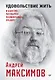 Удовольствие жить и другие привычки нормальных людей - фото 1